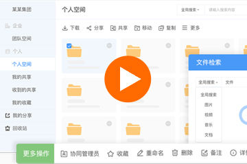 阿里企业网盘使用视频教程